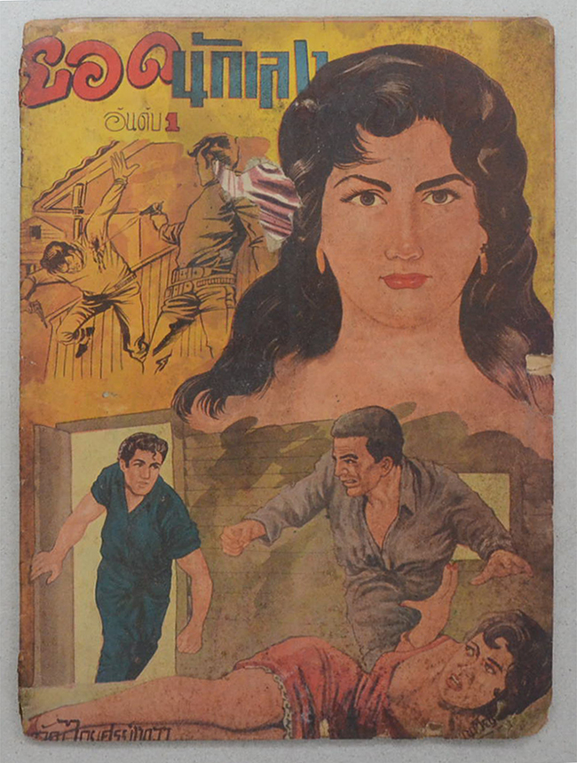 ยอดนักเลง (2 เล่มจบ)