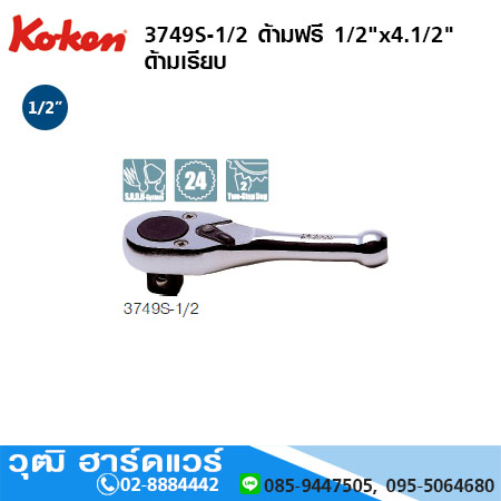 KOKEN 3749S-1/2 ด้ามฟรี 1/2"x4.1/2" ด้ามเรียบ