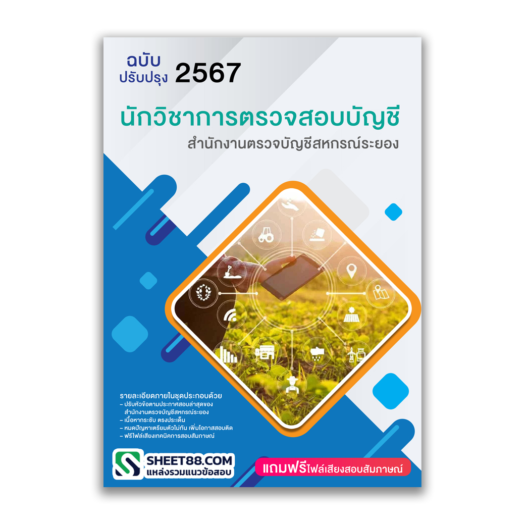 แนวข้อสอบ นักวิชาการตรวจสอบบัญชี สํานักงานตรวจบัญชีสหกรณ์ระยอง