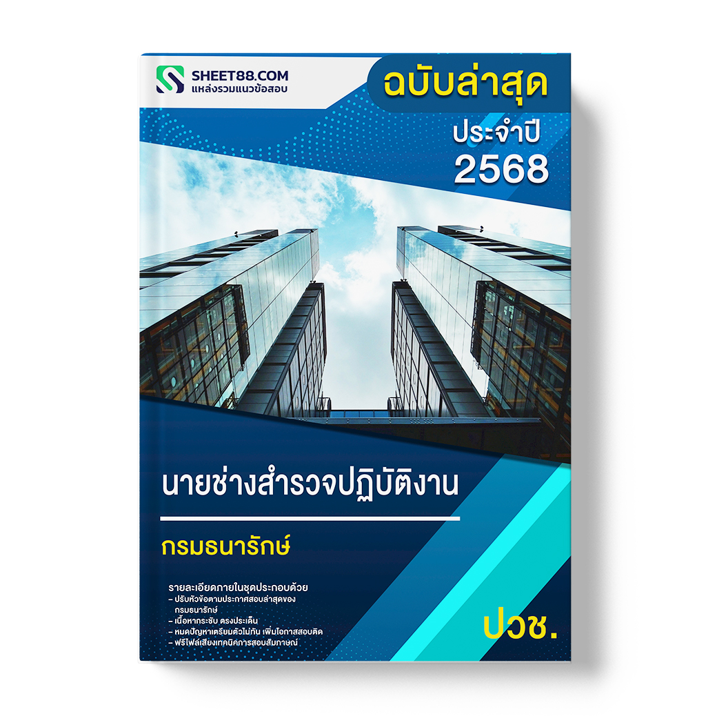 แนวข้อสอบ นายช่างสำรวจปฏิบัติงาน ปวช. กรมธนารักษ์
