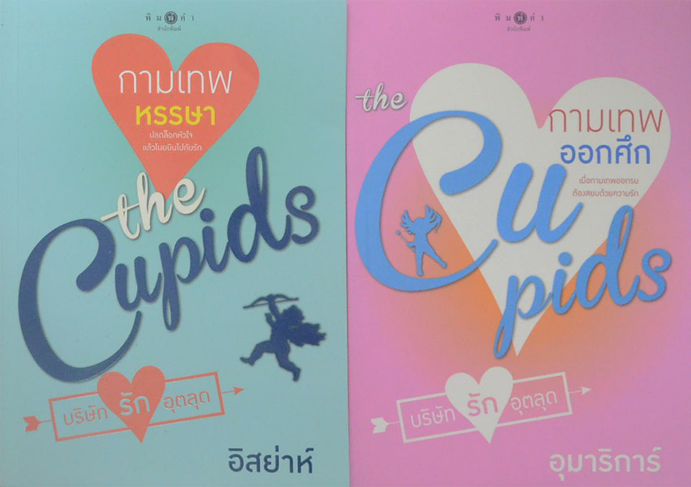 นวนิยายชุด The Cupids (8 เล่ม)
