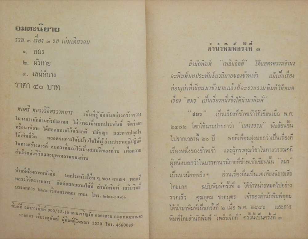 อมตะนิยาย 3 เรื่อง ของ พลตรี หลวงวิจิตรวาทการ (เล่มเดียวจบ / ขายตามสภาพ)