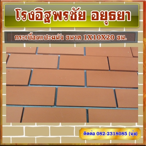 กระเบื้องแปะผนัง ขนาด 1X10X20 ซม.
