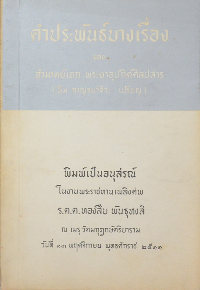 คำประพันธ์บางเรื่อง ของ อำมาตย์เอก พระยาอุปกิตศิลปสาร