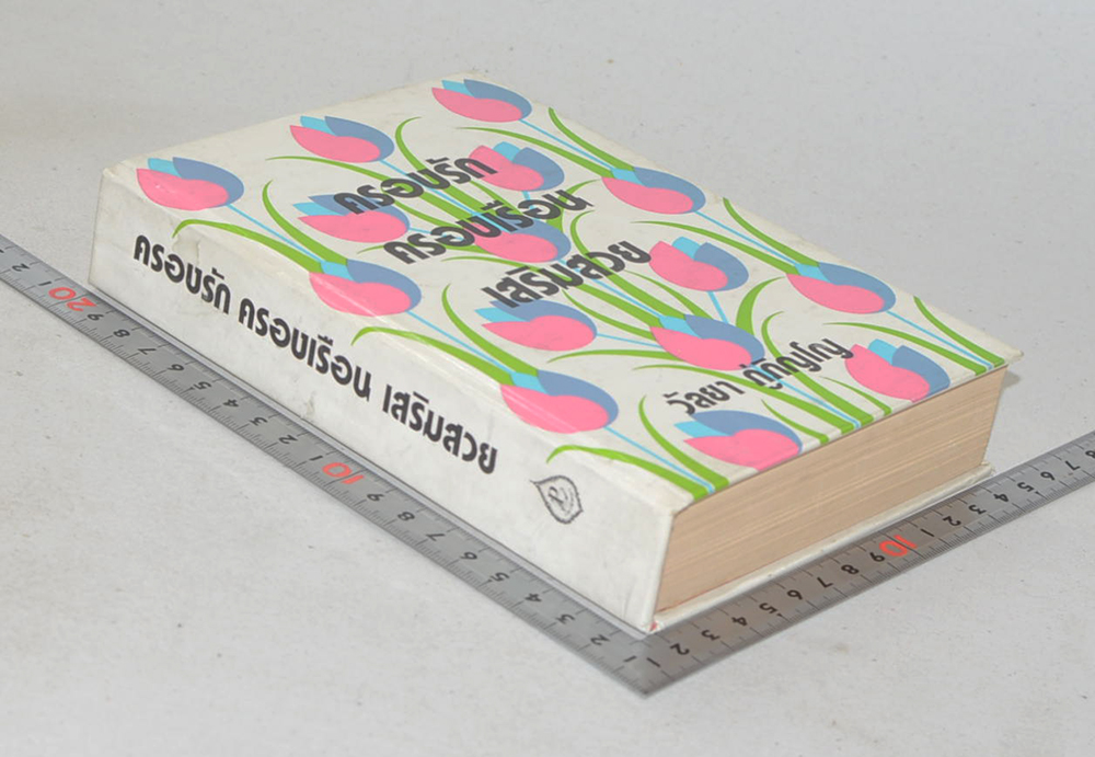 ครองรัก ครองเรือน เสริมสวย