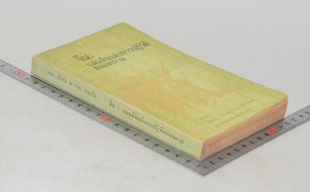 จีน: แผ่นดินแห่งการปฏิวัติตลอดกาล