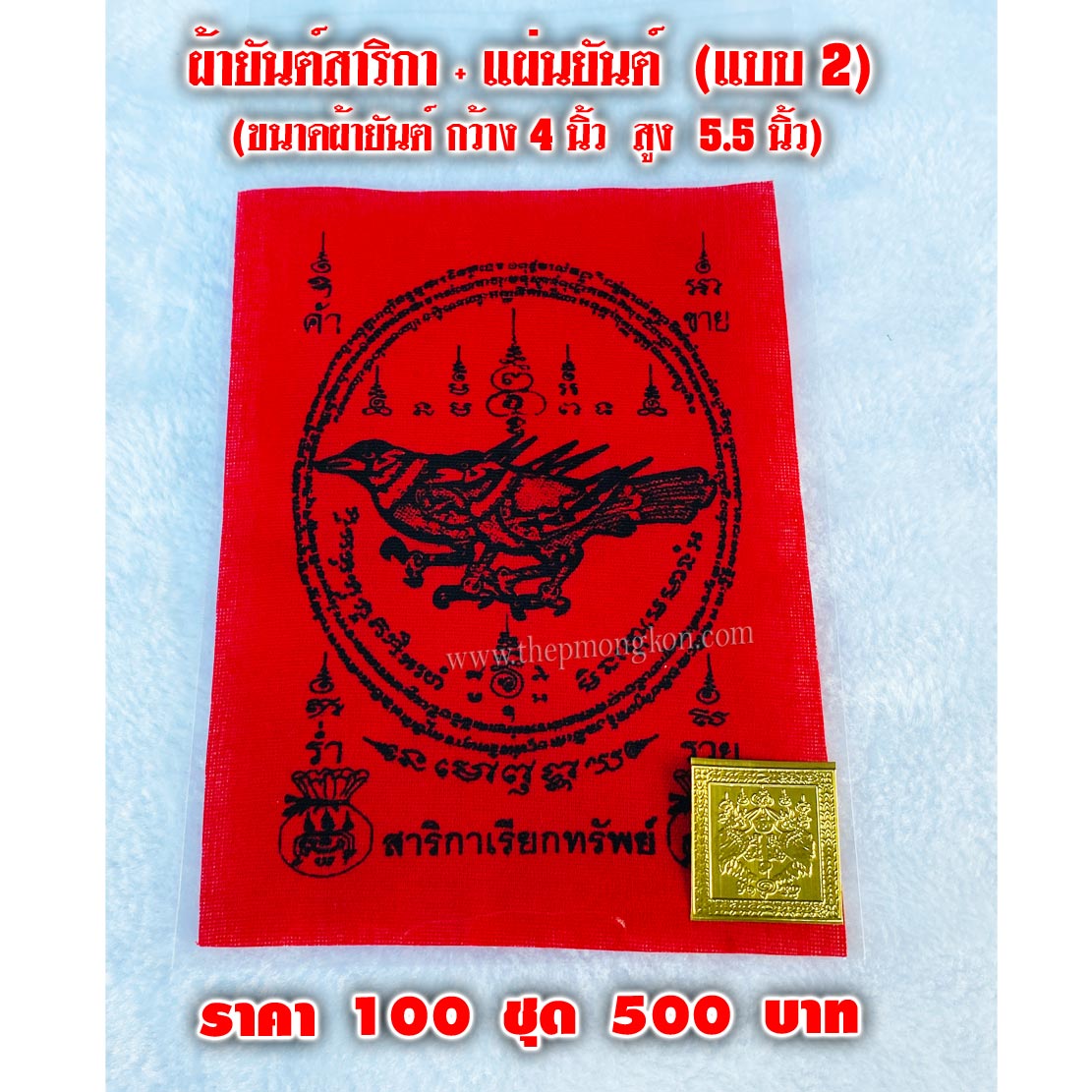 ผ้ายันต์สาริกา + แผ่นยันต์ (จำหน่ายราคาส่งขั้นต่ำ 100 ชุด) 500 บาท เฉลี่ยชุดละ 5 บาท