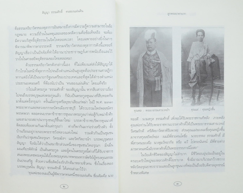 สัญญา ธรรมศักดิ์ คนของแผ่นดิน (ขายตามสภาพ)