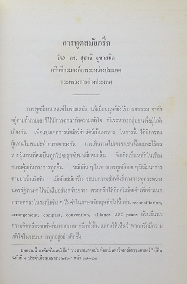 พันตำรวจตรี วัน จุฑาสมิต (การทูตสมยกรีก)
