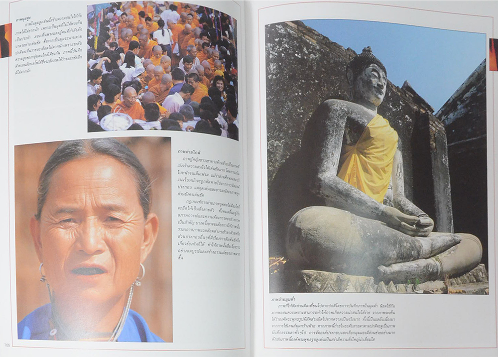 เทคนิคการถ่ายภาพ ฉบับสมบูรณ์