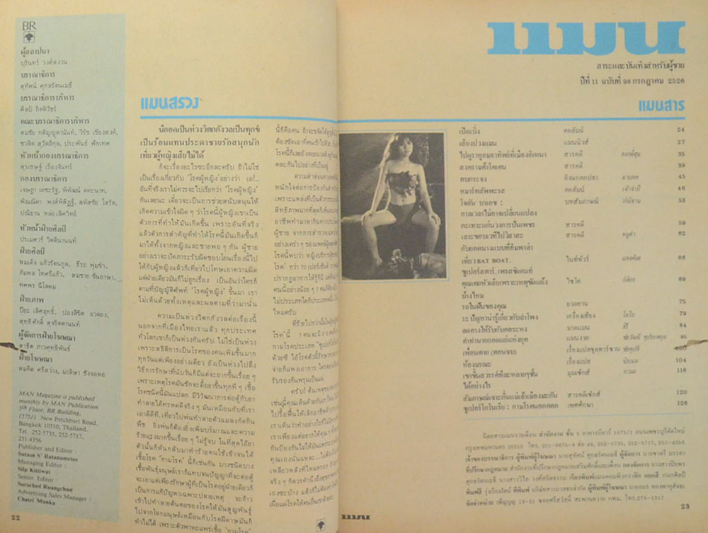 แมน ปีที่ 11 ฉบับที่ 98 กรกฎาคม 2526 (ขายตามสภาพ)