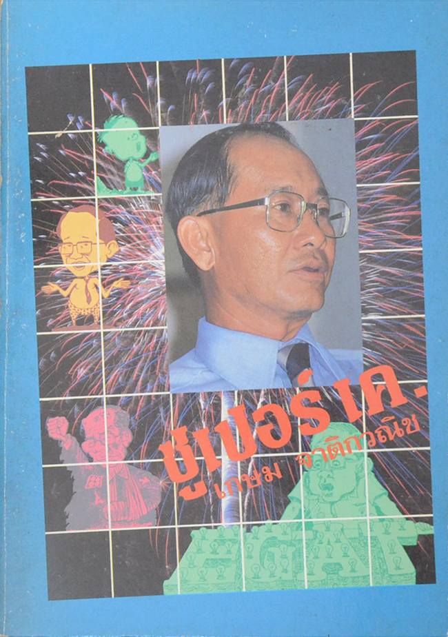เกษม จาติกวณิช “ซูเปอร์ เค.”