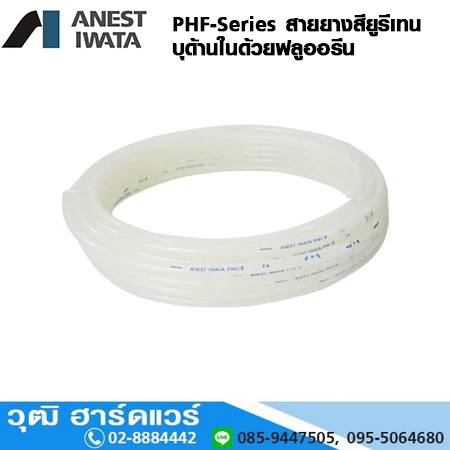 IWATA PHF-Series สายยางสียูรีเทน บุด้านในด้วยฟลูออรีน