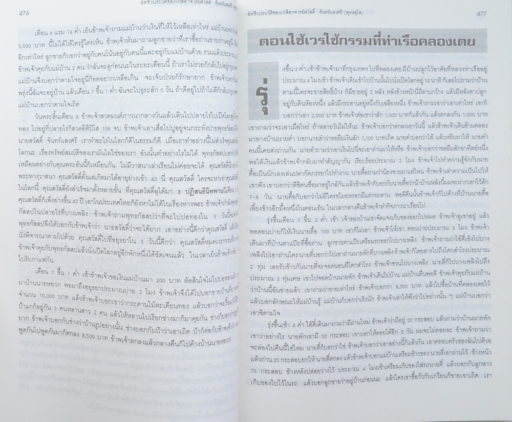 อัตชีวประวัติของ เกสิอาจารย์สวัสดิ์ จันทร์แสงศรี (พุทธสุโส)