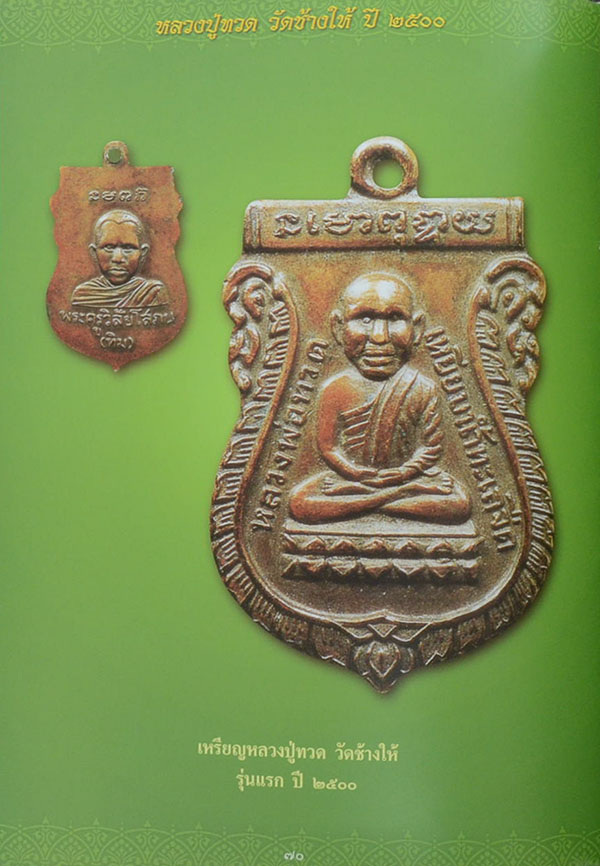 หลวงปู่ทวด วัดช้างให้