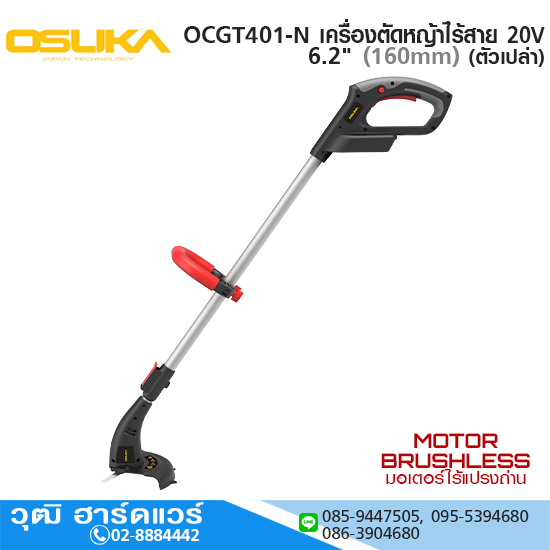 OSUKA OCGT401-N เครื่องตัดหญ้าไร้สาย 20V 6.2" (160mm) (ตัวเปล่า)