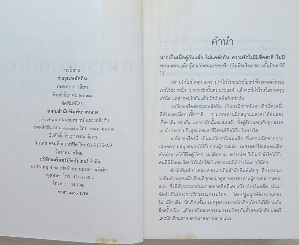 ซากุระพลัดถิ่น (เล่มเดียวจบ)