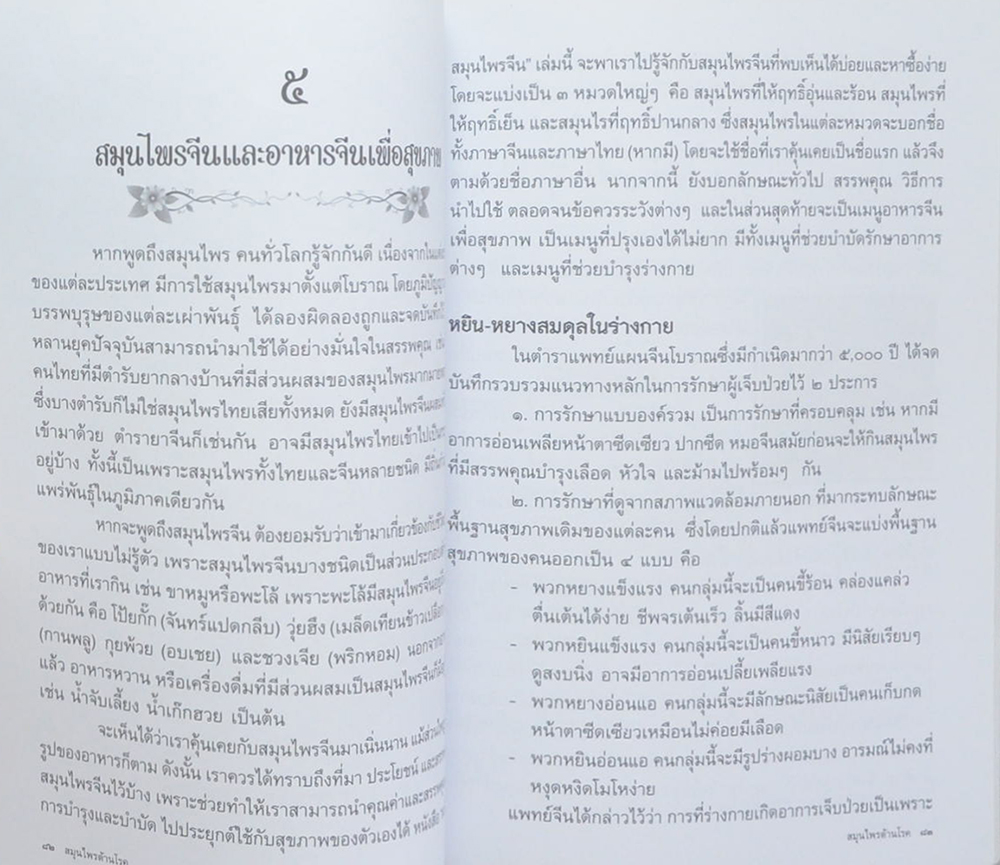 สมุนไพรต้านโรค