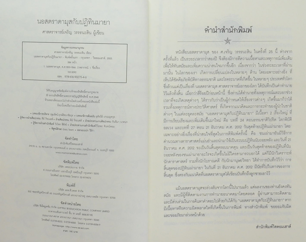 นอสตราดามุสกับปฏิทินมายา