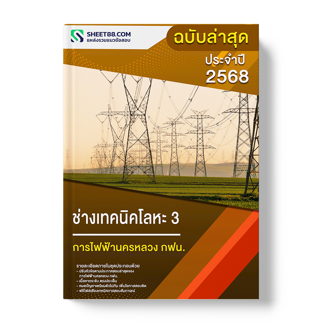 แนวข้อสอบ ช่างเทคนิคโลหะ 3 การไฟฟ้านครหลวง กฟน.