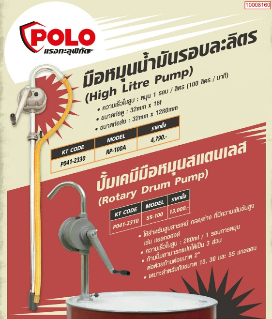 POLO ปั๊มสูบน้ำมันมือหมุน รอบละลิตร รุ่น RP-100A