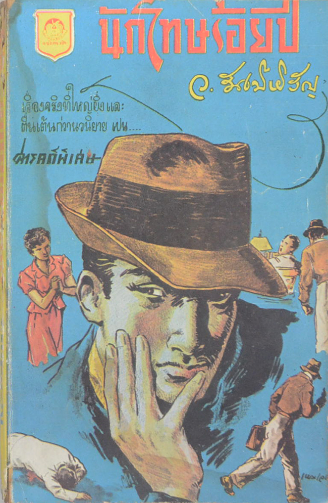 นักโทษร้อยปี (ภาพปกโดย เหม เวชกร / เล่มเดียวจบ) (เล่มเล็ก)