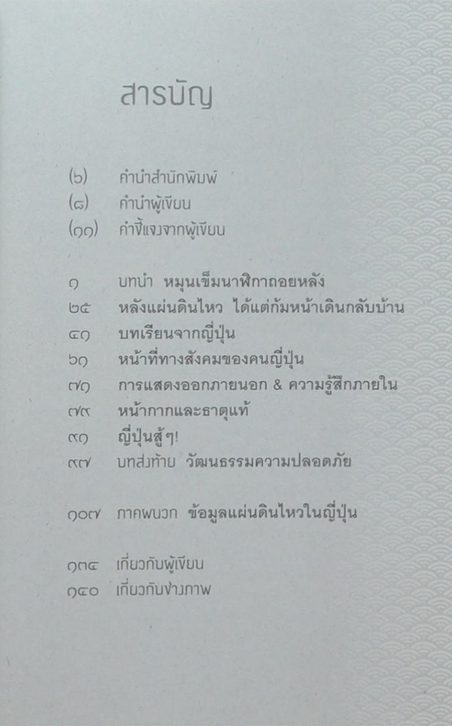 ญี่ปุ่น...บทเรียนหลังคราบน้ำตา หัวใจไม่แพ้ที่โลกต้องเอาเยี่ยงอย่าง