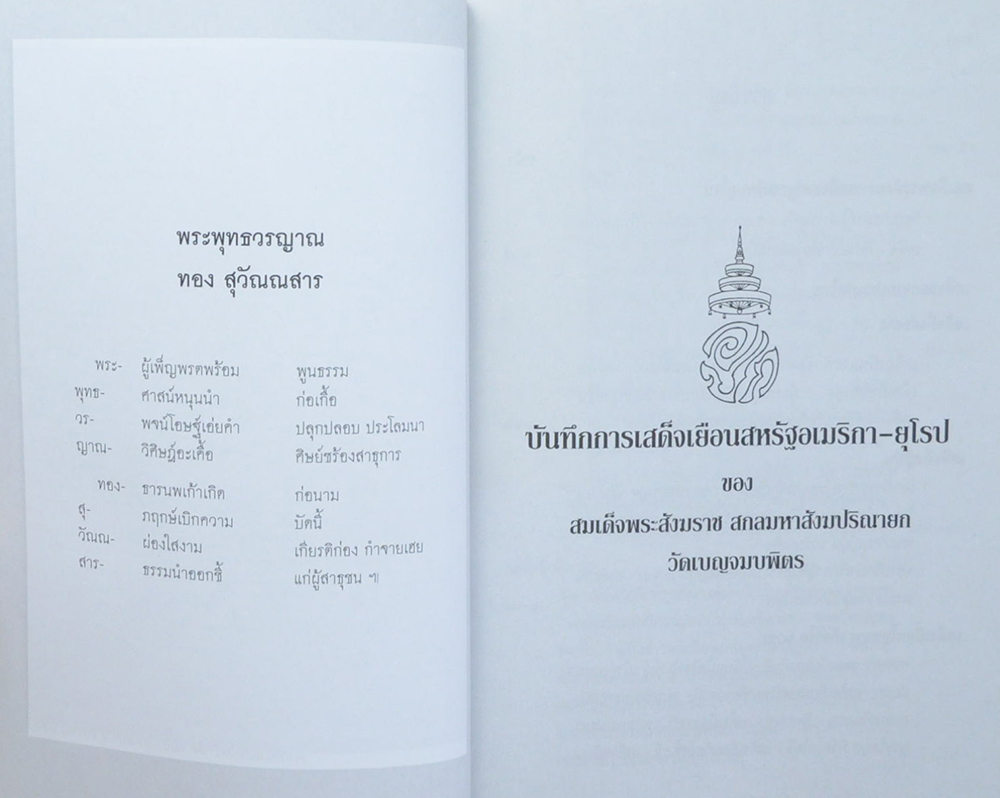บันทึกการเสด็จเยือนสหรัฐอเมริกา-ยุโรป ของ สมเด็จพระสังฆราช สกลมหาสังฆปริณายก วัดเบญจมบพิตร