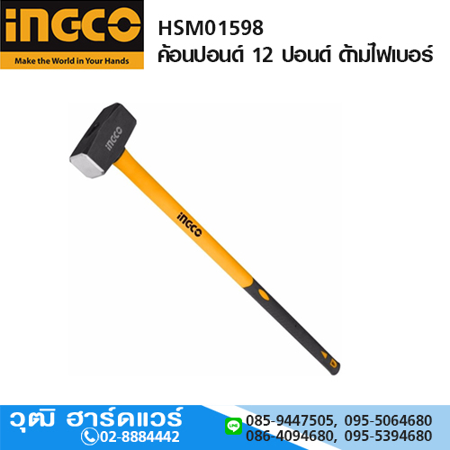 INGCO HSM01598 ค้อนปอนด์ 12 ปอนด์ ด้ามไฟเบอร์