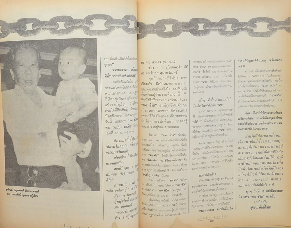 นิตยสาร 100 ชีวิต ฉบับบนเส้นทางมาเฟีย ปีที่ 2 ฉบับที่ 16 มิถุนายน 2536