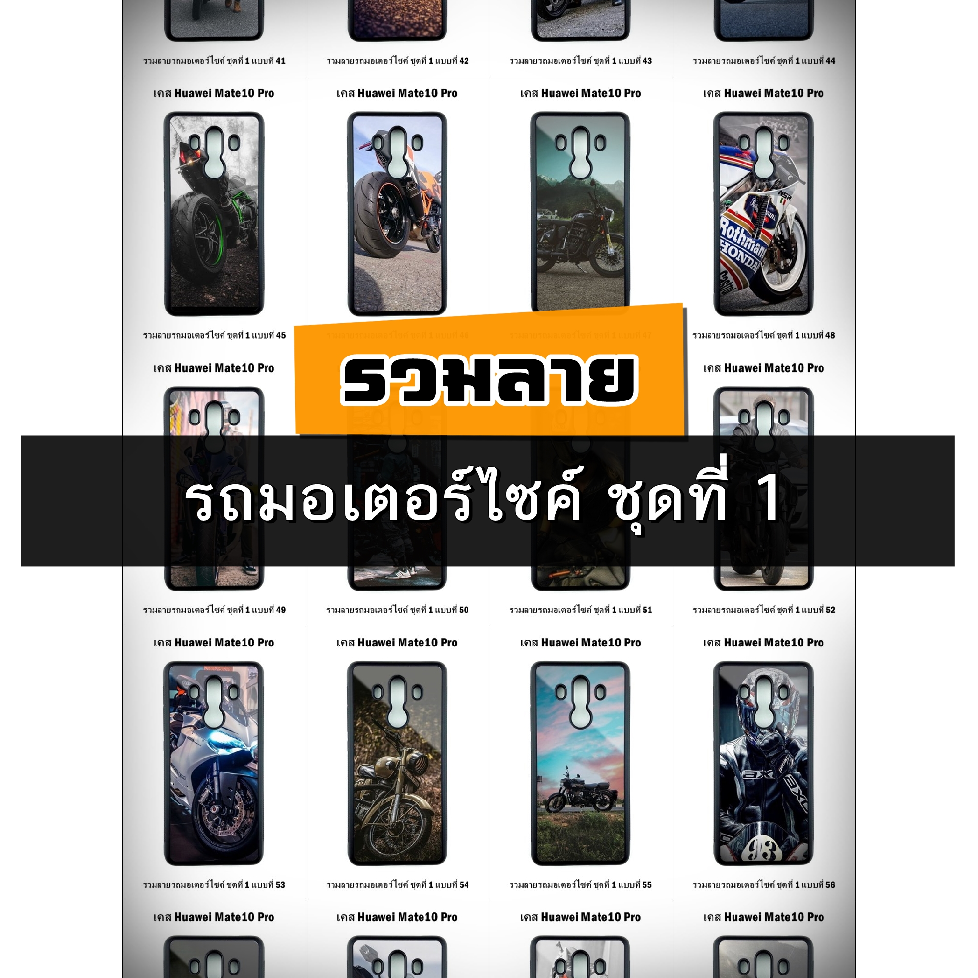 เคส Huawei Mate10 Pro รวมลายรถมอเตอร์ไซค์ ชุดที่ 1 (มีลายให้เลือก 251 แบบ)