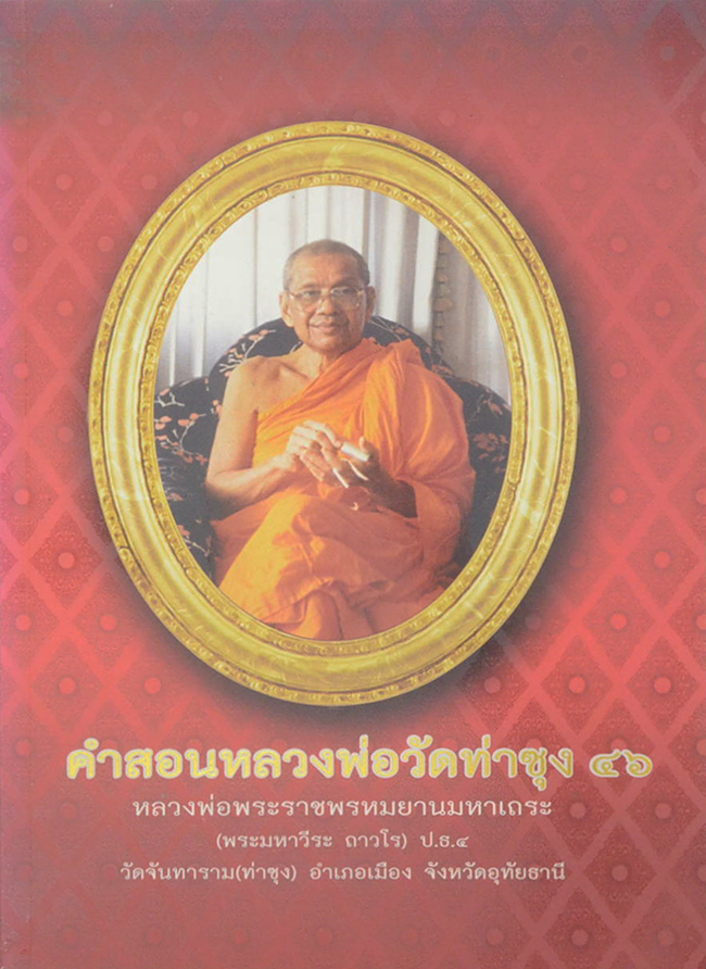 คำสอนหลวงพ่อวัดท่าซุง (เล่ม 46)