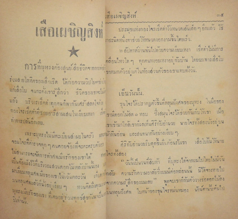 เสือใบ (รวม 3 ตอน)