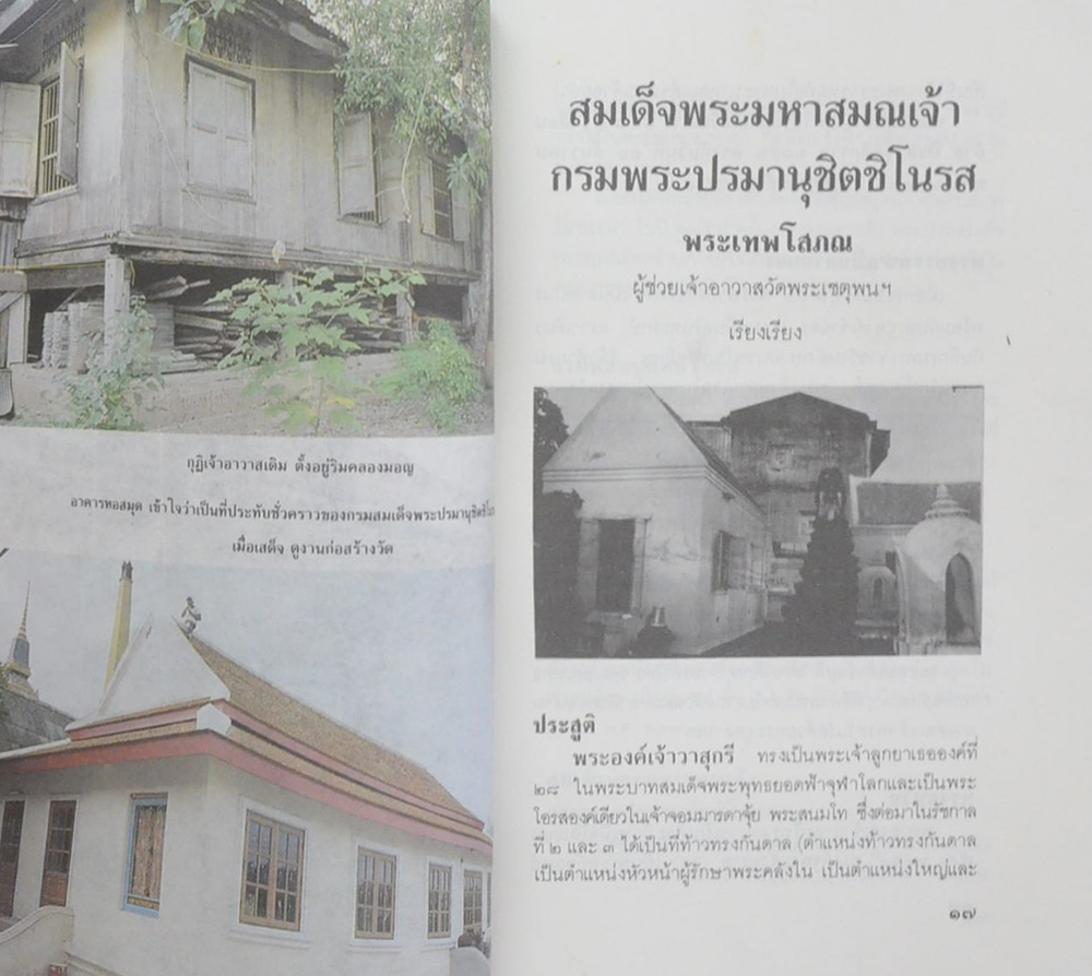 สมเด็จพระมหาสมรเจ้า กรมพระปรมานุชิตชิโนรส กับ วัดชิโนรสาราม