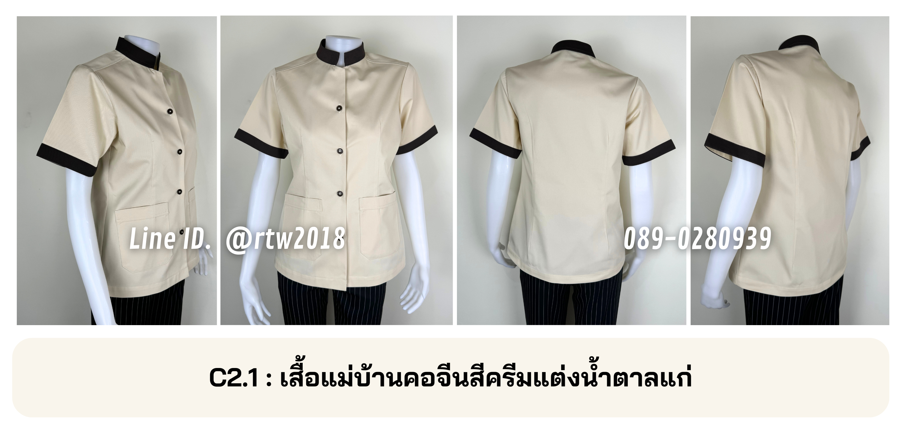 รหัส C2.1 : เสื้อแม่บ้านคอจีนสีครีมแต่งน้ำตาลแก่