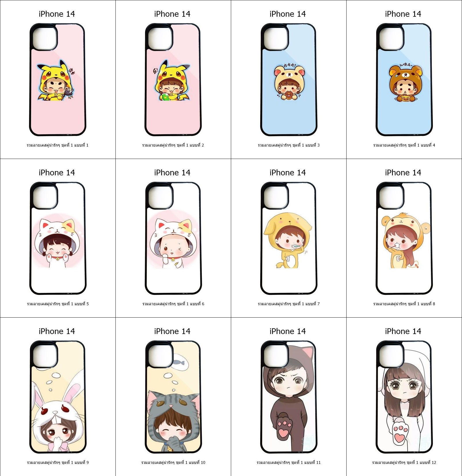 เคส iPhone 14 รวมลายเคสคู่น่ารักๆ ชุดที่ 1 (มีลายให้เลือก 204 แบบ)
