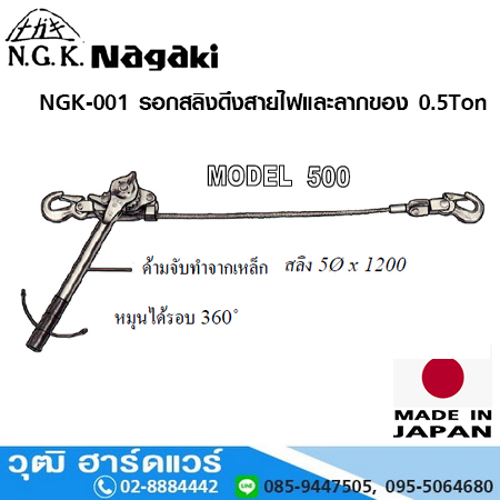 NAGAKI NGK 001 รอกสลิงดึงสายไฟและลากของ 0.5 ตัน