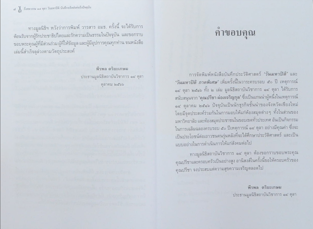 กึ่งศตวรรษ 14 ตุลา วันมหาปิติ บันทึกอดีตส่งต่อถึงปัจจุบัน (หนังสือมีมากกว่า 1 เล่ม)