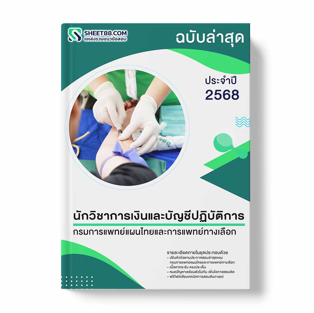 แนวข้อสอบ นักวิชาการเงินและบัญชีปฏิบัติการ กรมการแพทย์แผนไทยและการแพทย์ทางเลือก