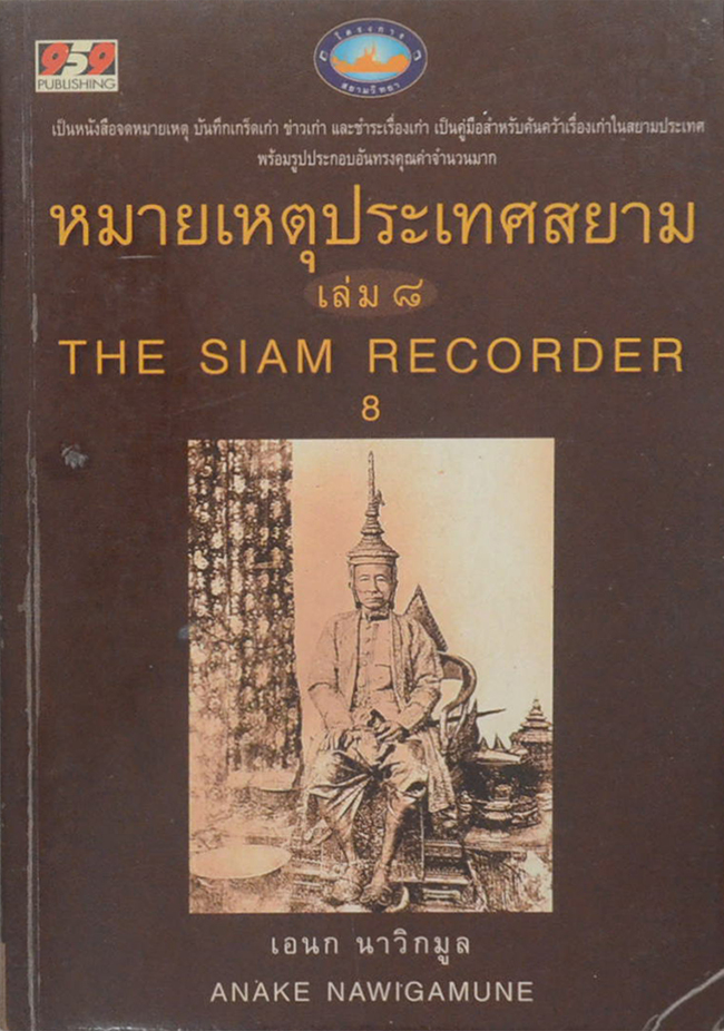 หมายเหตุประเทศสยาม (เล่ม 8)