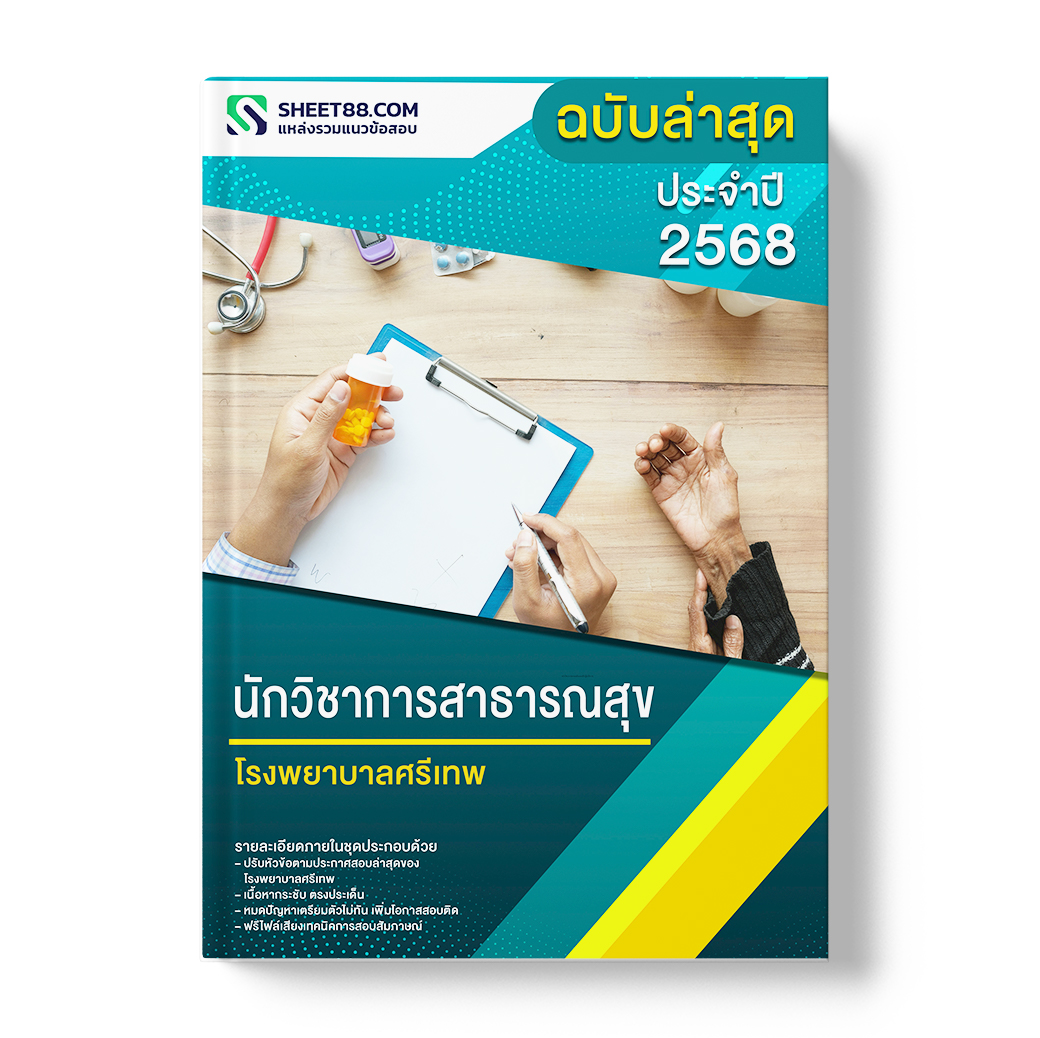 แนวข้อสอบ นักวิชาการสาธารณสุข โรงพยาบาลศรีเทพ