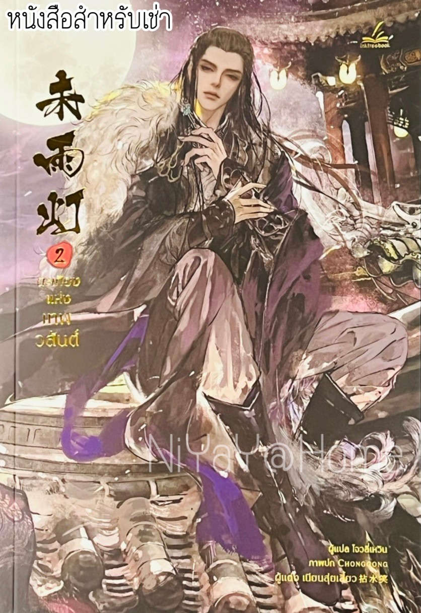 ตะเกียงแห่งเทพวสันต์ เล่ม 2 (เล่มจบ)