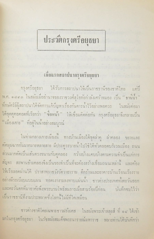 นายทองศุข จำปีรัตน์ (ประวัติกรุงศรีอยุธยา)