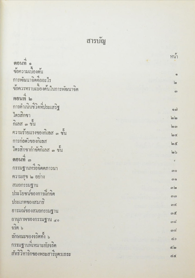 การพัฒนาจิต ภาคหนึ่ง