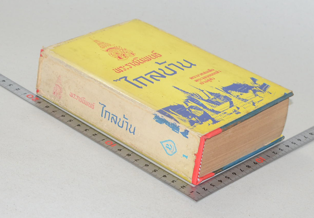 ไกลบ้าน (เล่ม 1/ ขายตามสภาพ)