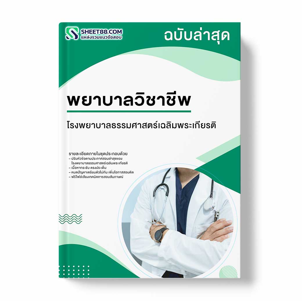 แนวข้อสอบ พยาบาลวิชาชีพ โรงพยาบาลธรรมศาสตร์เฉลิมพระเกียรติ