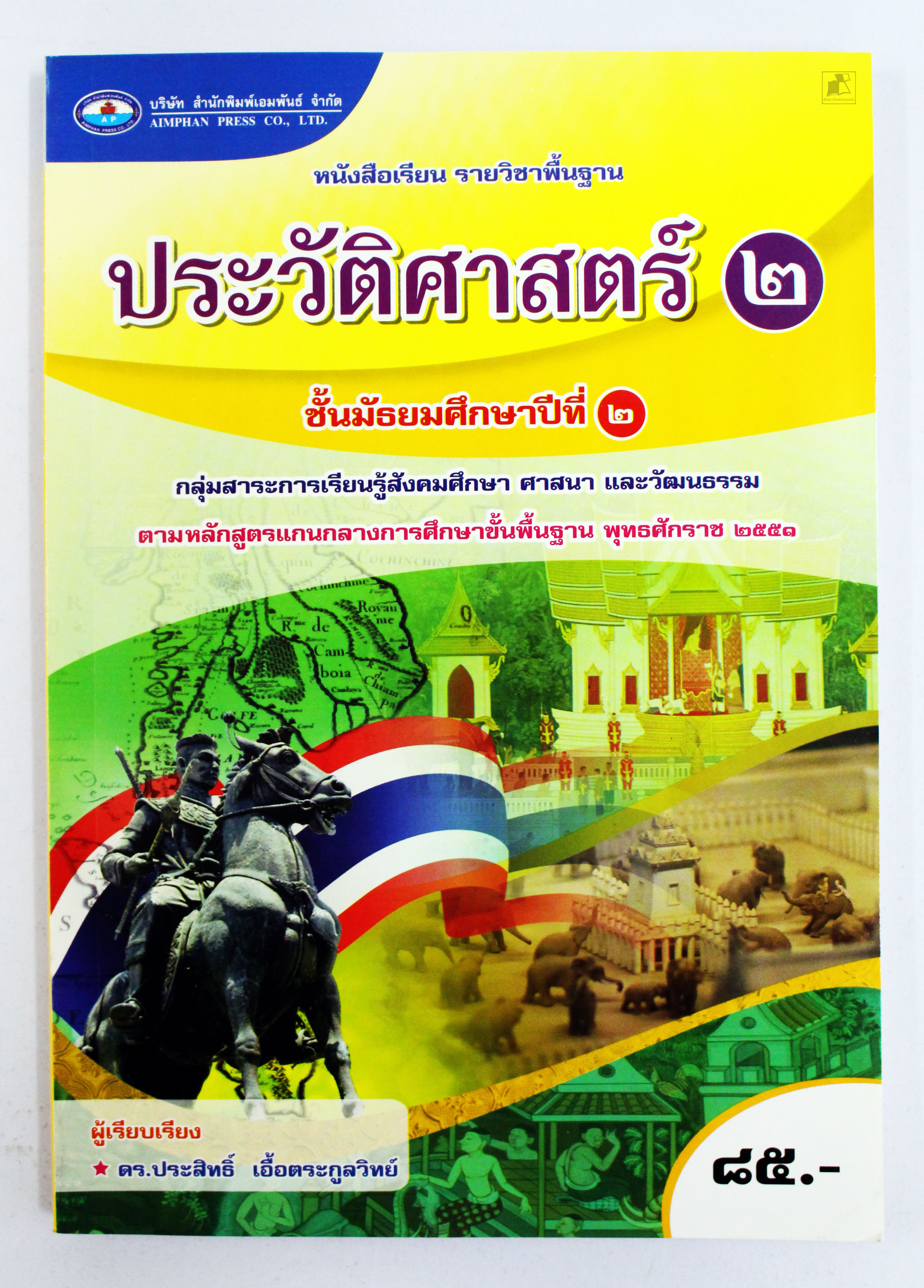 หนังสือเรียนประวัติศาสตร์ ม.2
