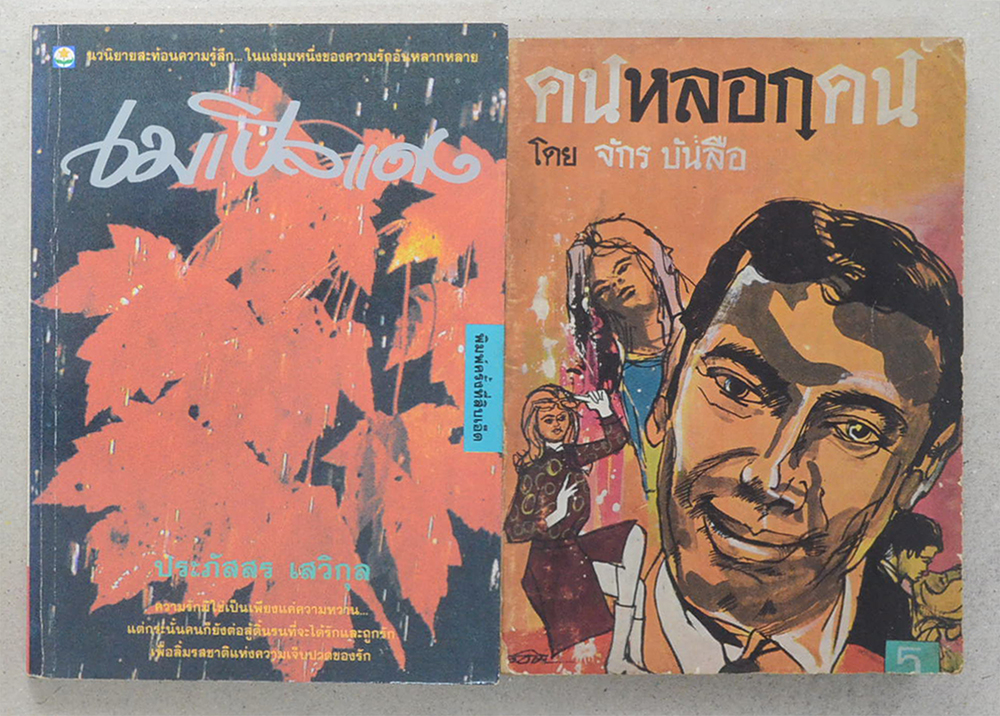รวมเรื่อง (2 เล่ม)