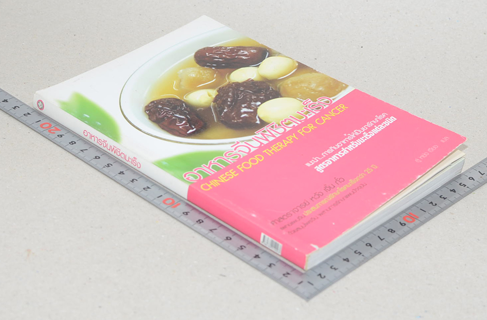 อาหารจีนพิชิตมะเร็ง