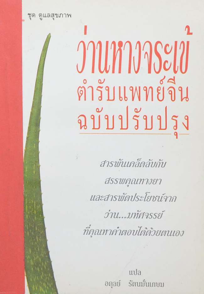 ว่านหางจระเข้ ตำรับแพทย์จีน ฉบับปรับปรุง (ขายตามสภาพ)